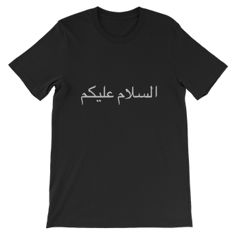 "Salaam Arabic" Unisex short sleeve t-shirt